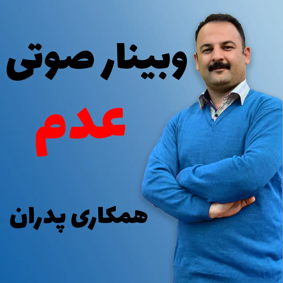 عدم همکاری پدران
