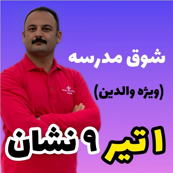 1 تیر و 9 نشان