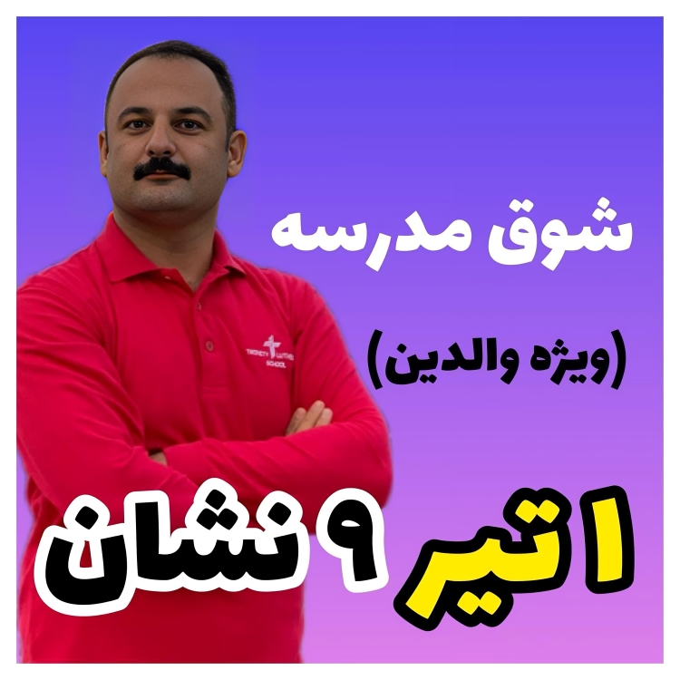 1 تیر و 9 نشان