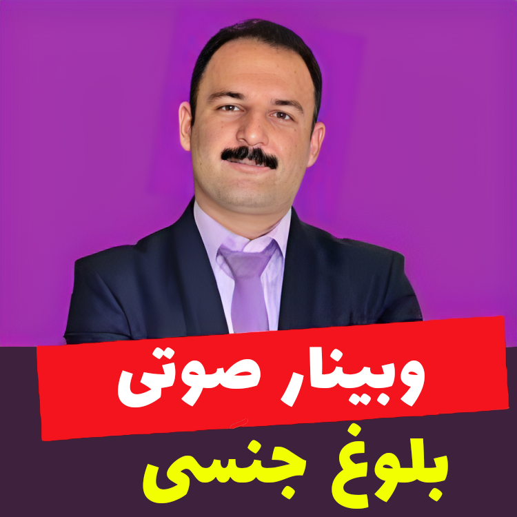 وبینار صوتی بلوغ جنسی