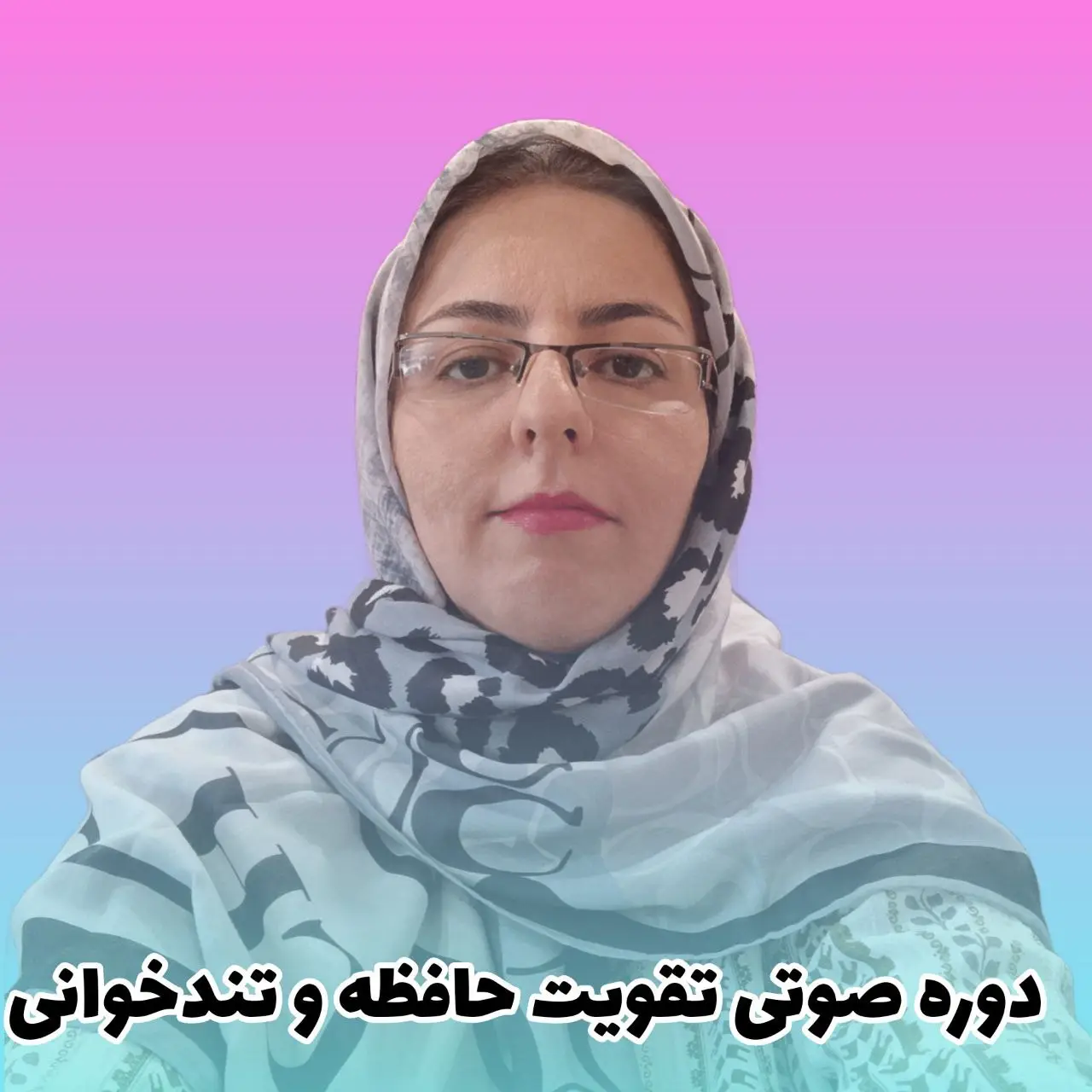 تقویت حافظه و تندخوانی