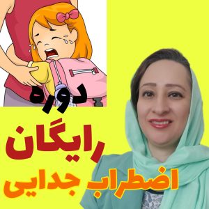 اضطراب جدایی