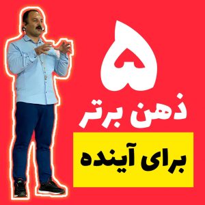 5 ذهن برتر برای آینده