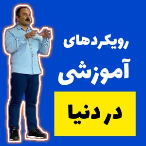 رویکرد های آموزشی