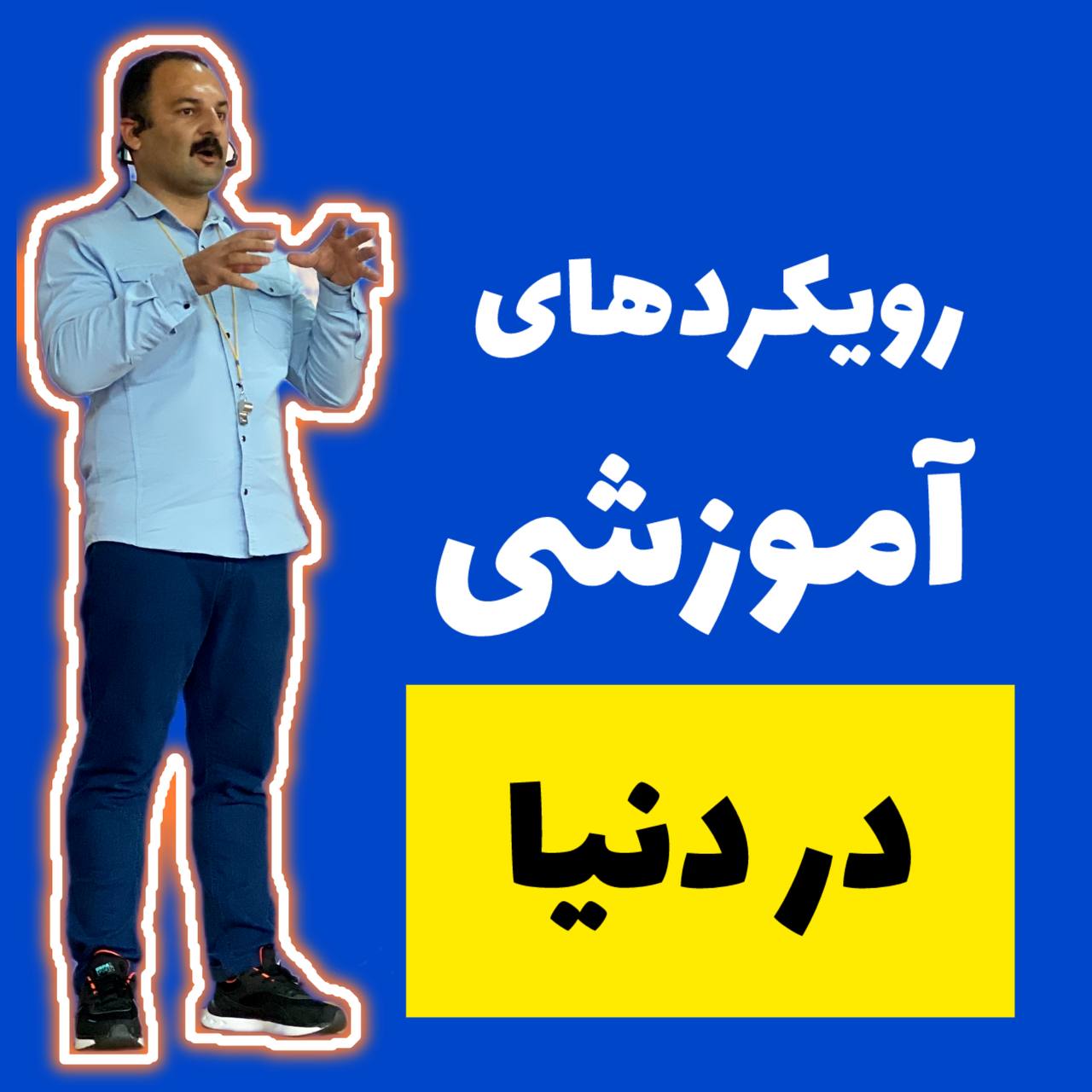 رویکرد های آموزشی