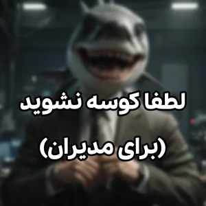 لطفا کوسه نشوید