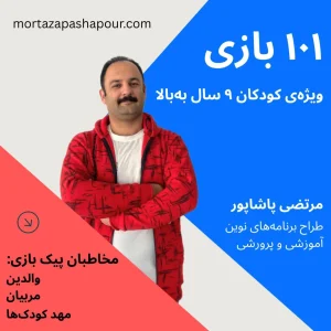 پیک بازی (قرمز)؛ ۱۰۱ بازی برای کودکان ۹ سال به بالا 🎯