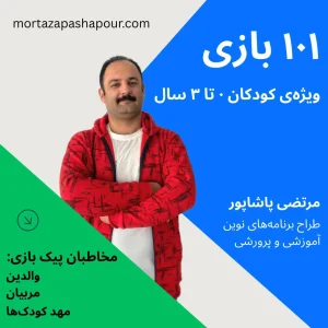 پیک بازی (سبز): ۱۰۱ بازی برای کودکان ۰ تا ۳ سال 🍼🎲