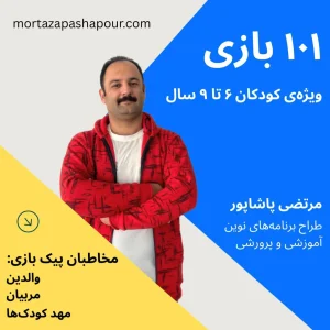 پیک بازی (رنگ زرد): ۱۰۱ بازی هدفمند برای کودکان ۶ تا ۹ سال