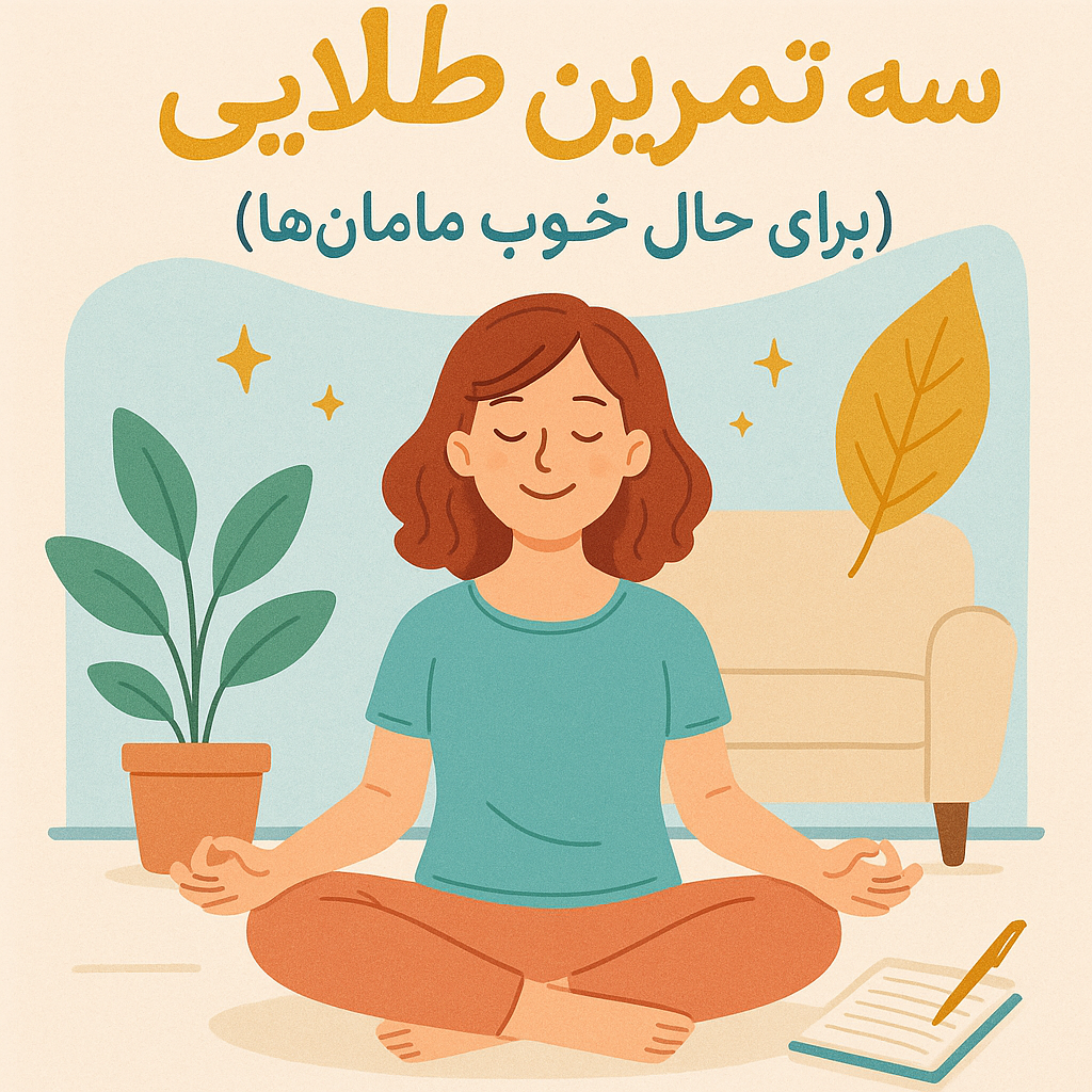سه تمرین طلایی(برای حال خوب مامان ها)