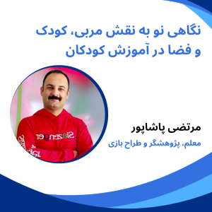 نقش مربی کودک و فضا در آموزش کودکان