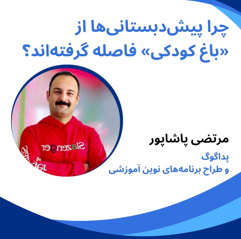 کودک,پیش دبستانی,فروبل,مرتضی پاشاپور,بازی