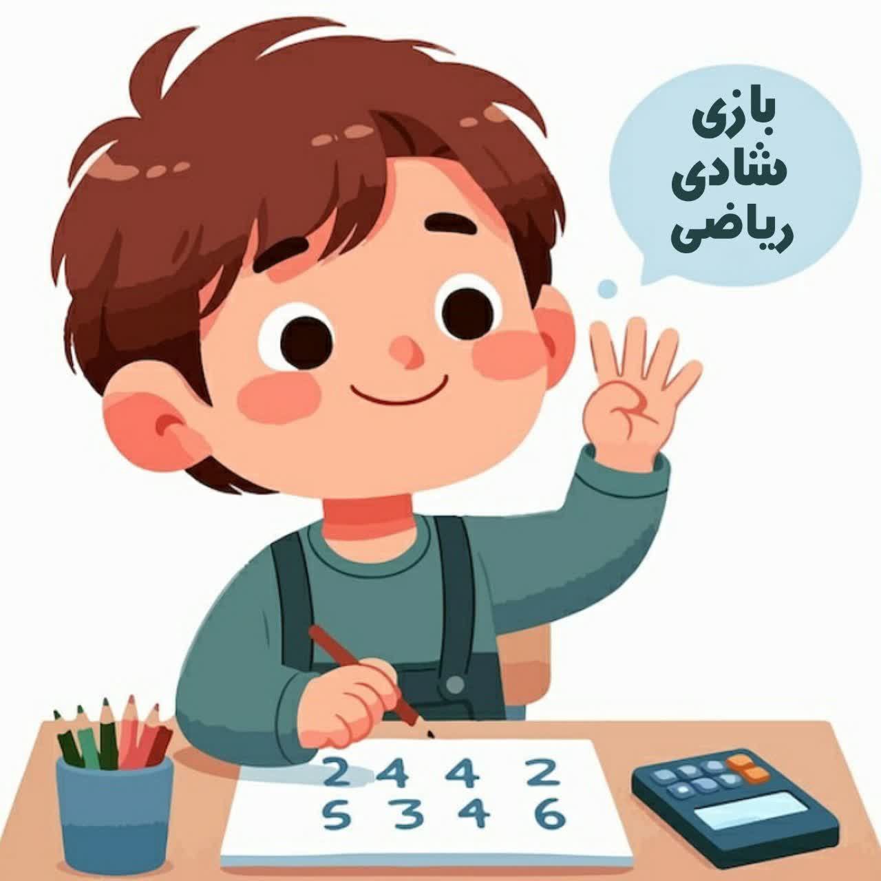 بازی،شادی،ریاضی