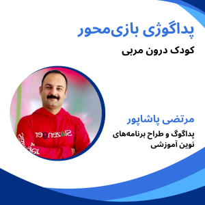 آموزش بازی محور,مرتضی پاشاپور