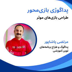 آموزش بازی محور,مرتضی پاشاپور