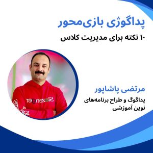 آموزش بازی محور,مرتضی پاشاپور