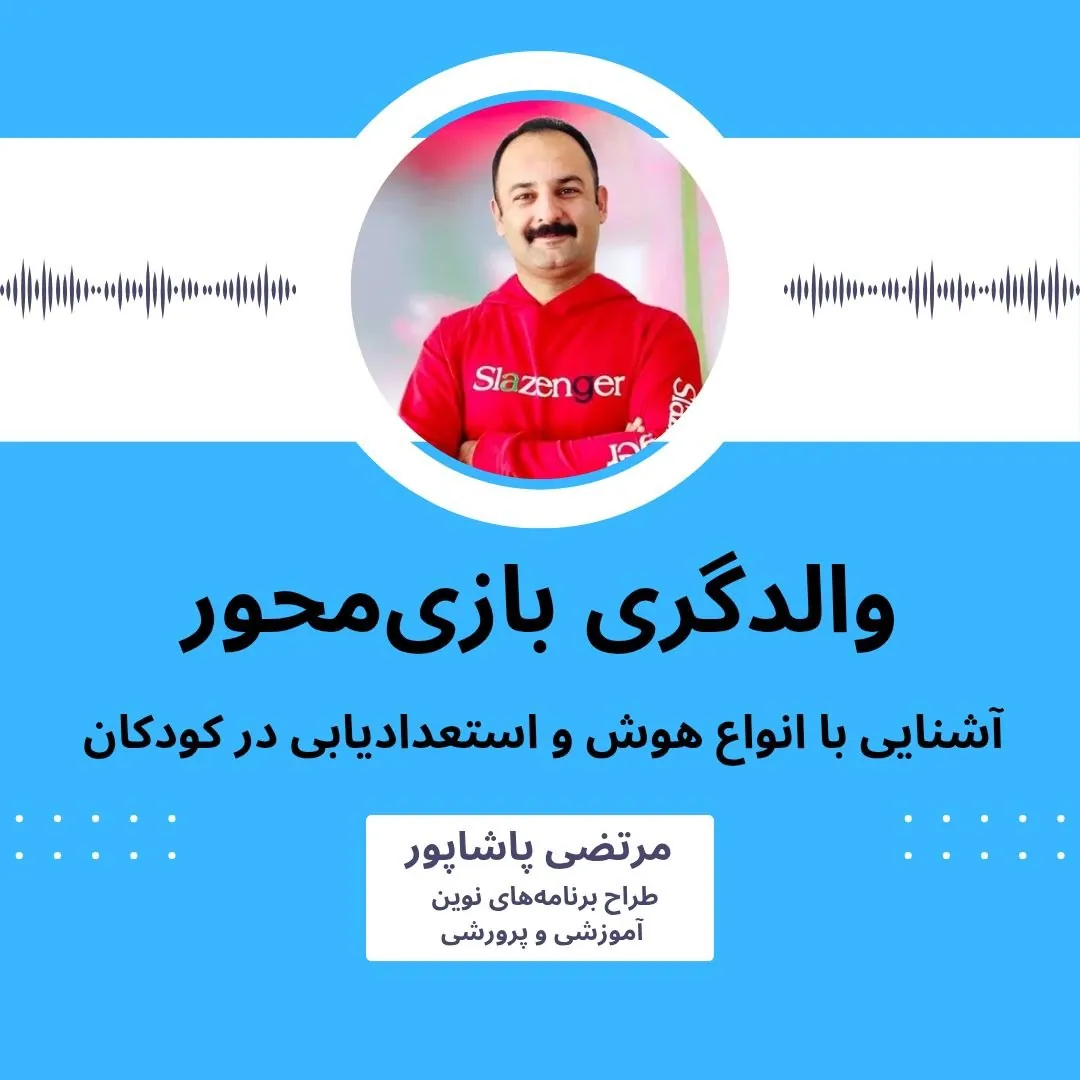 والدگری بازی محور