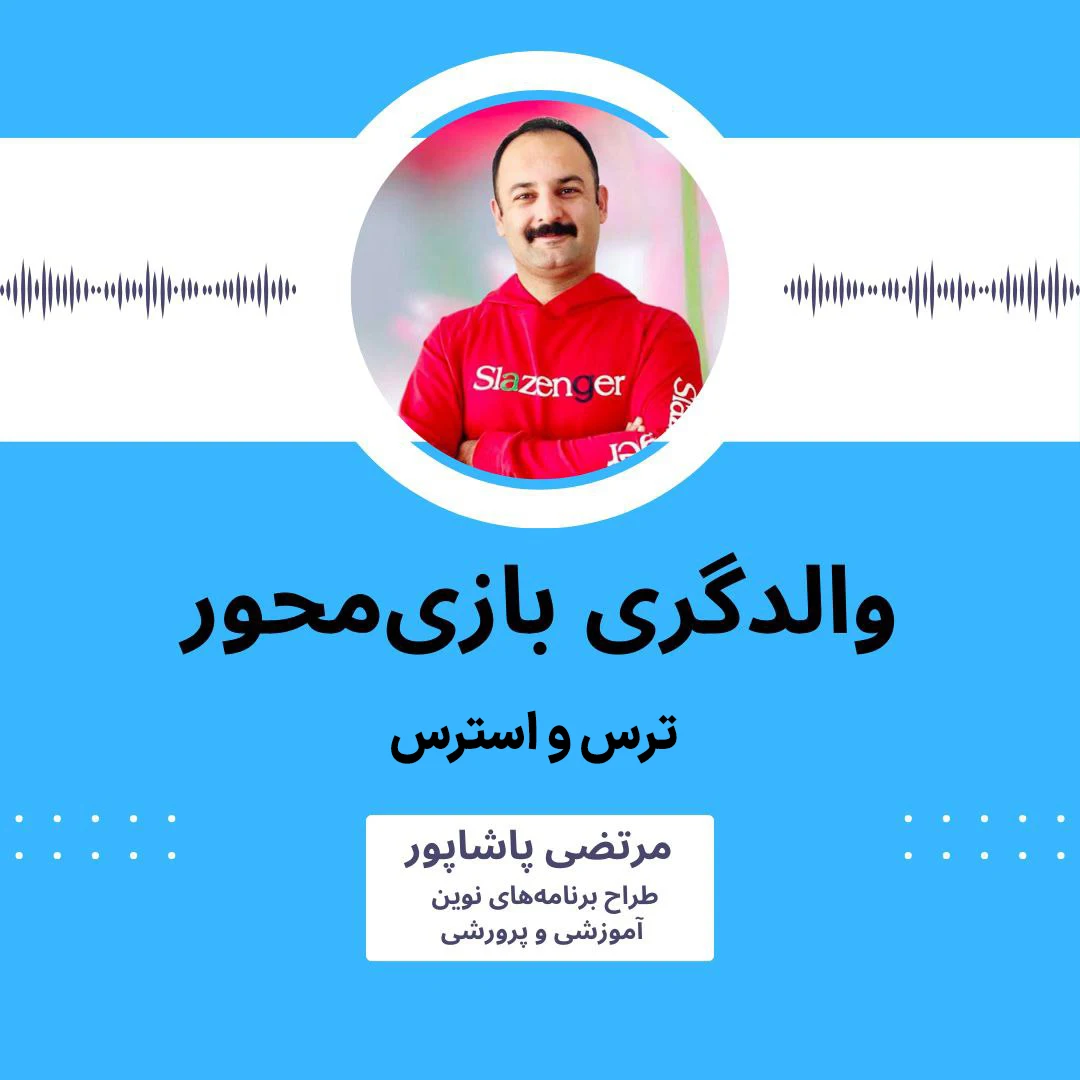 tars-estress پادکست کنترل ترس و استرس - تصویر 1