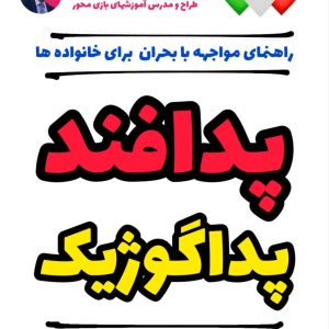 پدافند پداگوژیک