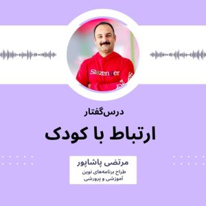 ارتباط با کودک